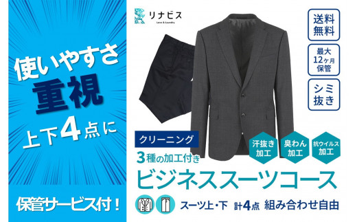 リナビス】クリーニング ビジネススーツコース クーポン≪保管付≫（24-16） - 兵庫県西脇市｜ふるさとチョイス - ふるさと納税サイト