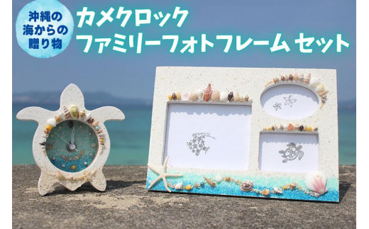 カメクロック」「ファミリーフォトフレーム」セット【沖縄の海からの