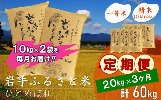 7月8日から価格改定】☆全3回定期便☆ 岩手ふるさと米 20kg(10kg×2)×3ヶ月 一等米ひとめぼれ 令和5年産 東北有数のお米の産地 岩手県 奥州市産 おこめ ごはん ブランド米 精米 白米 - 岩手県奥州市｜ふるさとチョイス - ふるさと納税サイト