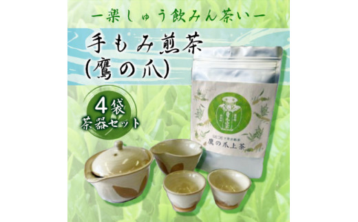 先行予約】手もみ煎茶 ( 鷹の爪 ) 4袋 茶器 セット ※2024年6月から順次発送 お茶 飲み物 広島県三原市 057004 -  広島県三原市｜ふるさとチョイス - ふるさと納税サイト