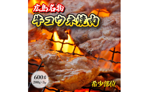 「牛コウネ」って食べたことありますか？【希少部位】牛コウネ 約600g 焼肉 BBQ　028011