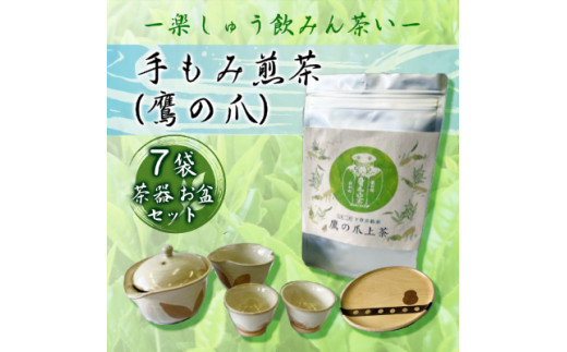 先行予約】手もみ煎茶 ( 鷹の爪 ) 7袋 茶器 お盆 セット ※2024年6月から順次発送 お茶 飲み物 広島県三原市 057005 -  広島県三原市｜ふるさとチョイス - ふるさと納税サイト