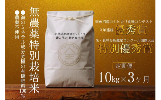 定期便令和6年産新米予約】南魚沼食味コンクール3年連続優秀賞 無農薬特別栽培米10kg×3回 南魚沼塩沢産コシヒカリ - 新潟県南魚沼市｜ふるさとチョイス  - ふるさと納税サイト