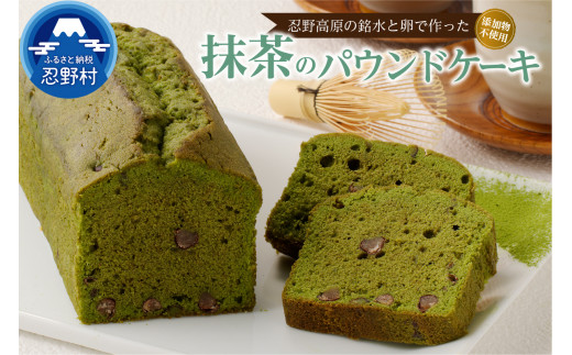 【山梨県忍野村】忍野高原パウンドケーキ【抹茶】(1本)