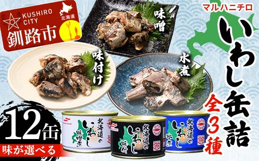 【北海道釧路市】【味が選べる】マルハニチロ いわし缶詰食べくらべ12缶(味噌、味付け、水煮) イワシ 鰯 おつまみ 肴 おかず 北海道 釧路市 F4F-4599