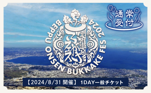 数量限定》【2024/8/31開催】別府温泉ぶっかけフェス（BOB 2024）1DAY一般チケット - 大分県別府市｜ふるさとチョイス -  ふるさと納税サイト