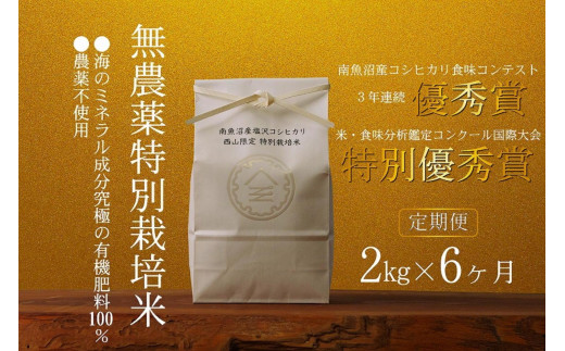 定期便令和6年産新米予約】南魚沼食味コンクール3年連続優秀賞 無農薬特別栽培米2kg×6回 南魚沼塩沢産コシヒカリ - 新潟県南魚沼市｜ふるさとチョイス  - ふるさと納税サイト