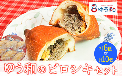 【熊本県御船町】ゆう和ピロシキセット 6個 10個 ギャラリー・レストランゆう和 冷凍《30日以内に出荷予定(土日祝除く)》 有限会社ながもと 熊本県 御船町