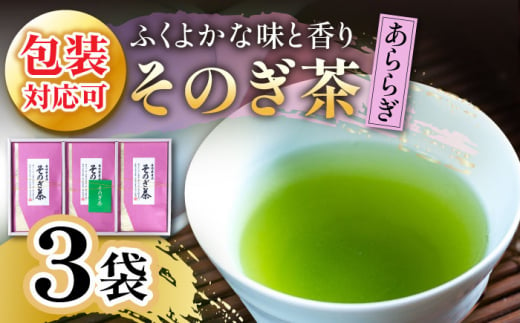 [第74回全国茶品評会-農林水産大臣賞受賞-] そのぎ茶 「あららぎ」3袋入り 茶 ちゃ お茶 おちゃ 緑茶 りょくちゃ 日本茶 茶葉  東彼杵町/月香園 [BAG001]