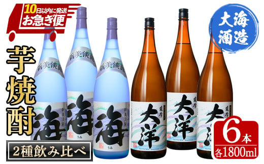 1971-1 【お急ぎ便】薩摩大洋 海 芋焼酎 25度 1800ml×各3本(計6本) 大海酒造 鹿児島県鹿屋市産【本格焼酎 芋焼酎 芋 いも 焼酎  お酒 鹿児島 常温 常温保存 飲み比べ セット】 - 鹿児島県鹿屋市｜ふるさとチョイス - ふるさと納税サイト