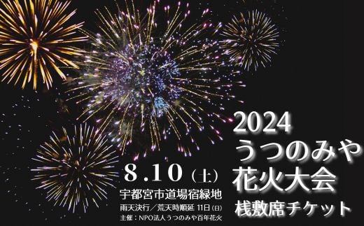 先着10組限定】2024うつのみや花火大会 観覧チケット 桟敷席（4名様分）| 駐車券付き 花火大会 栃木県 宇都宮市 夏 イベント 花火  ※離島への配送不可 - 栃木県宇都宮市｜ふるさとチョイス - ふるさと納税サイト