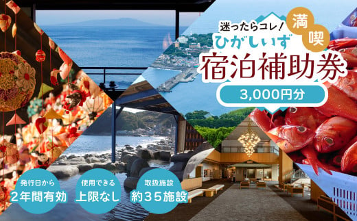 迷ったらコレ！ひがしいず 満喫 宿泊 補助券（3千円分）Ａ001】／静岡県 東伊豆町 /伊豆 旅行券 宿泊券 ギフト クーポン 商品券 温泉 旅館 ホテル  宿泊 民宿 露天風呂付客室 源泉かけ流し 金目鯛 煮つけ 伊勢海老 鮑 海鮮 会席料理 オーシャンビュー 絶景 ※2名様 ペア ...