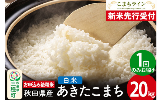 新米先行受付》【白米】あきたこまち 20kg 秋田県産 令和6年産 こまち 