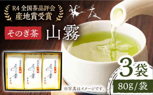 そのぎ茶 「山霧」80g×3袋入り 茶 ちゃ お茶 おちゃ 緑茶 りょくちゃ 日本茶 茶葉 東彼杵町/茶友 [BAM003] - 長崎県東彼杵町｜ ふるさとチョイス - ふるさと納税サイト