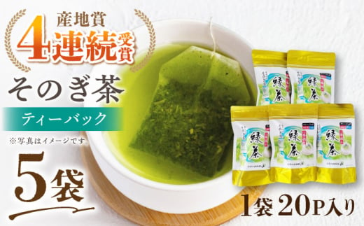 そのぎ茶 ティーパック (20パック×5袋) 茶 ちゃ お茶 おちゃ 緑茶 りょくちゃ 日本茶 茶葉 東彼杵町/西海園 [BAP008] -  長崎県東彼杵町｜ふるさとチョイス - ふるさと納税サイト