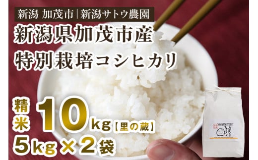 令和6年産新米先行予約】化学肥料不使用 従来コシヒカリ 【里の蔵10kg】特別栽培 従来品種 有機肥料 精米 米 お米 加茂市 新潟サトウ農園 -  新潟県加茂市｜ふるさとチョイス - ふるさと納税サイト