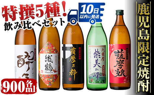 i283 鹿児島限定！本格芋焼酎特撰5種セレクト飲み比べセット＜900ml×5本＞ 酒 芋焼酎 焼酎 アルコール 飲みくらべ 詰め合わせ 宅飲み 家飲み  プレゼント【酒舗三浦屋】 鹿児島県出水市｜ふるさとチョイス ふるさと納税サイト