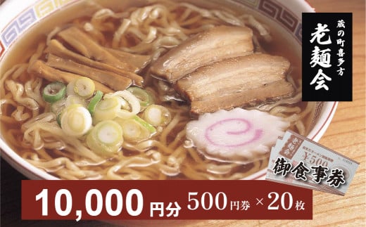 蔵のまち喜多方老麺会の喜多方ラーメン御食事券１０，０００円分 【07208-0270】 - 福島県喜多方市｜ふるさとチョイス - ふるさと納税サイト