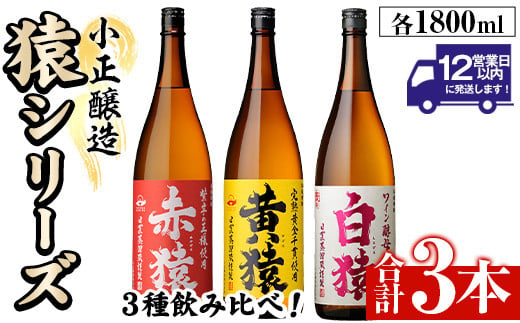 No.095 赤猿・黄猿・白猿の1升瓶3本セット(1800ml×3本)酒 焼酎 薩摩 芋 麹 アルコール 飲み比べ セット 1升 瓶【小正醸造】【095】【097】  - 鹿児島県日置市｜ふるさとチョイス - ふるさと納税サイト