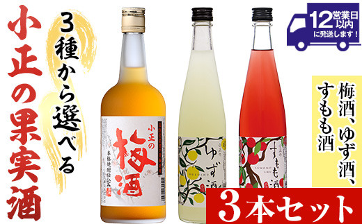 No.931 ＜3種から選べる＞小正の果実酒(梅酒700ml×3本/ゆず酒500ml×3本/すもも酒500ml×3本)酒 焼酎 梅酒 果実酒 青梅  蜂蜜 セット ユズ すもも 柚子 アルコール リキュール 瓶【小正醸造】 - 鹿児島県日置市｜ふるさとチョイス - ふるさと納税サイト