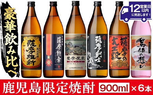 No.018/1016 本格焼酎ふるさと鹿児島限定セット(900ml×6本/定期便・900ml×6本×3回 計18本)酒 焼酎 さつま芋 米麹  アルコール 常温 常温保存 飲み比べ セット 頒布会 選べる【小正醸造】 - 鹿児島県日置市｜ふるさとチョイス - ふるさと納税サイト