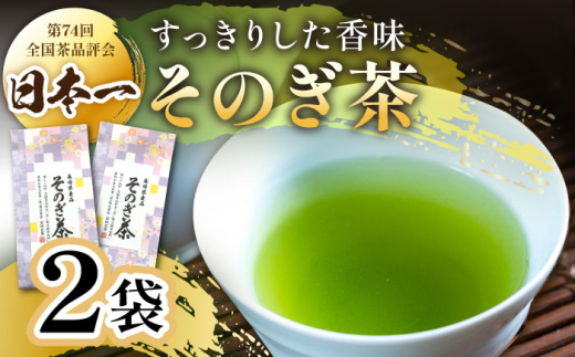 第74回全国茶品評会-農林水産大臣賞受賞-] そのぎ茶 2袋入り 茶 ちゃ お茶 おちゃ 緑茶 りょくちゃ 日本茶 茶葉 東彼杵町/月香園  [BAG008] - 長崎県東彼杵町｜ふるさとチョイス - ふるさと納税サイト