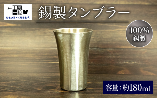 錫製 タンブラー 手作り 錫 錫器 錫製品 食器 酒器 日用品 ギフト 贈答 贈り物 プレゼント ギフト包装 埼玉県 羽生市 -  埼玉県羽生市｜ふるさとチョイス - ふるさと納税サイト