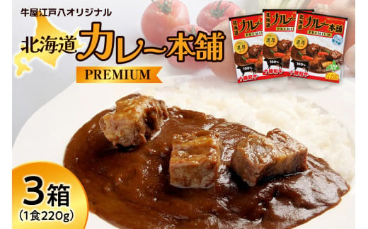 北海道カレー本舗PREMIUM1食入り（220g×3箱） - 北海道札幌市｜ふるさとチョイス - ふるさと納税サイト