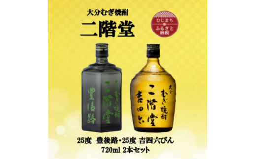 【大分県日出町】大分むぎ焼酎 二階堂豊後路と吉四六瓶25度(720ml)2本セット【1515476】