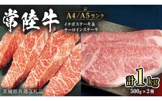 【茨城県桜川市】【常陸牛】サーロインステーキ 250g×2枚&希少部位 イチボステーキ500g (茨城県共通返礼品) 国産牛 黒毛和牛 和牛お肉 サーロイン ステーキ A4ランク A5ランク ブランド牛 [CD