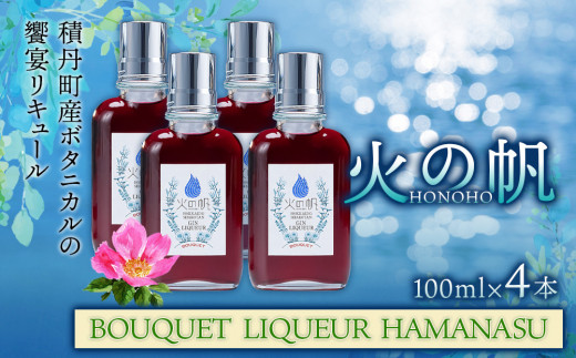 ykCϒOzL[ kC ϒO  AR[ ΂̔ BOUQUET LIQUEUR HAMANASUGIN 100ml 4{