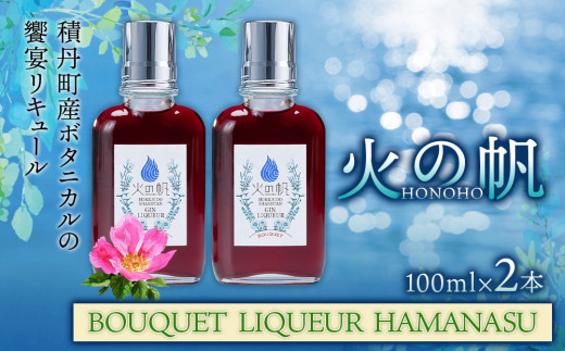 【北海道積丹町】リキュール 北海道 積丹 酒 アルコール 火の帆 BOUQUET LIQUEUR HAMANASUGIN 100ml 2本