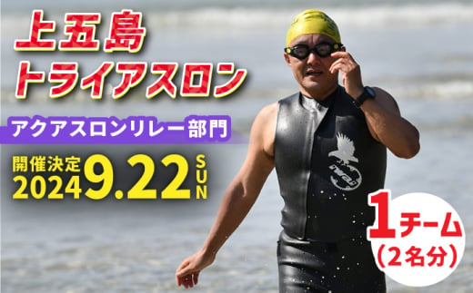 2024年9月22日（日） 開催！】第35回 上五島トライアスロン アクアスロンリレー部門 参加費 1チーム分【上五島トライアスロン実行委員会】  [RCA006] - 長崎県新上五島町｜ふるさとチョイス - ふるさと納税サイト