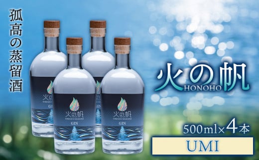 ジン 北海道 積丹 酒 アルコール 火の帆 UMI 500ml 4本 - 北海道積丹町｜ふるさとチョイス - ふるさと納税サイト