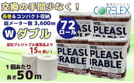 プレジャブル ロングトイレットペーパーダブル72ロール(18ロール入×4袋