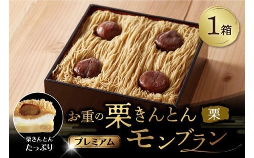 新栗〜先行予約〜】 お重の栗きんとんモンブラン〜プレミアム〜 1箱 冷凍【和菓子処 一茶堂】和栗 国産栗  注文殺到のため12月上旬より受付順に数日〜最大6ヶ月で発送 F4N-0828 - 岐阜県中津川市｜ふるさとチョイス - ふるさと納税サイト