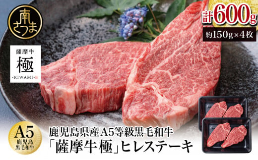 鹿児島県産黒毛和牛「薩摩牛 極」ヒレステーキ 4枚 計600g 1枚約150g 国産牛 牛肉 A5 赤身 希少部位 プレミアム グルメ プレート 焼肉 バーベキュー  BBQ アウトドア レア フィレ ブランド牛 お祝い ご褒美 贅沢 カミチク 冷凍 - 鹿児島県南さつま市｜ふるさとチョイス ...