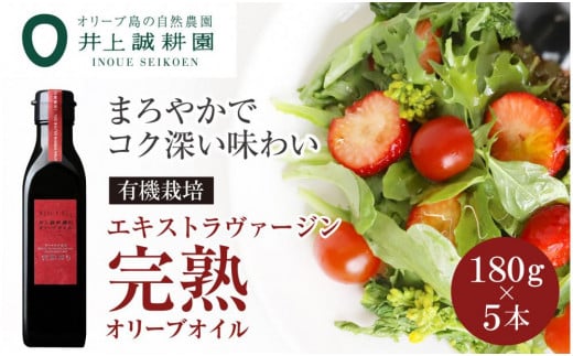 井上誠耕園】エキストラヴァージン完熟オリーブオイル (180g×5本) - 香川県小豆島町｜ふるさとチョイス - ふるさと納税サイト