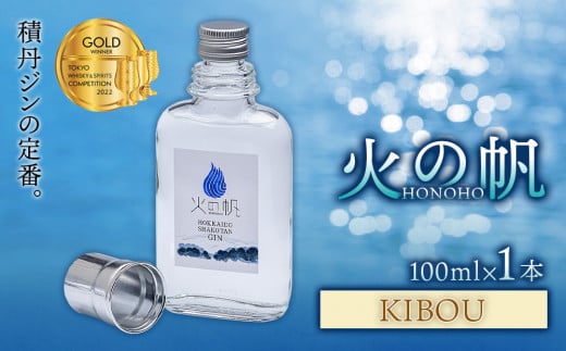 ジン 北海道 積丹 酒 蒸溜酒 アルコール 火の帆 KIBOU GIN 100ml 1本 - 北海道積丹町｜ふるさとチョイス - ふるさと納税サイト