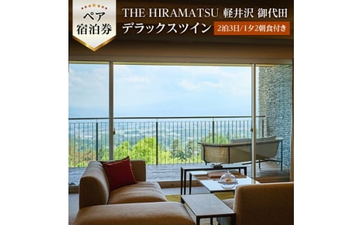 9/30まで＞THE HIRAMATSU 軽井沢 御代田 2泊ペア宿泊券デラックスツイン 夕食1回【1171503】 - 長野県御代田町｜ふるさとチョイス  - ふるさと納税サイト