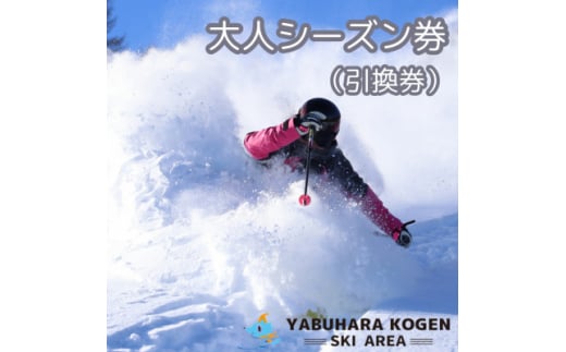 やぶはら高原スキー場 大人シーズン券 引換券【1516844】 - 長野県木祖村｜ふるさとチョイス - ふるさと納税サイト