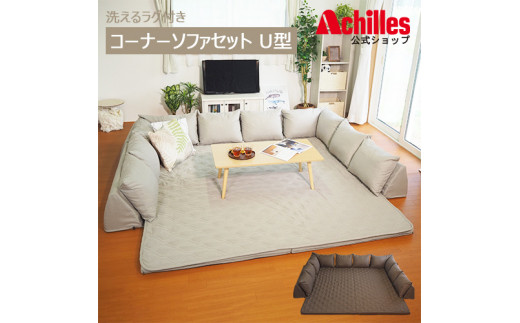 洗えるラグ付きコーナーソファセット U型タイプ ブラウン