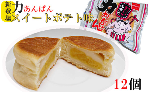 福袋 セール オリオンベーカリー 【1899 12個入 スイートポテト味 力あんぱん パン