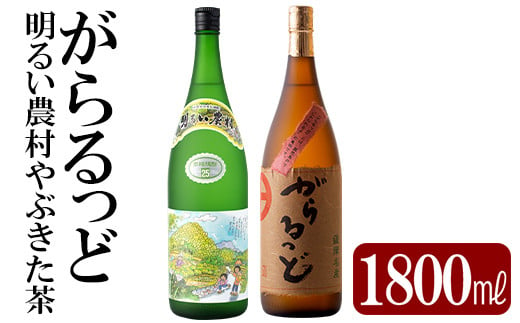 K-192 本格芋焼酎飲み比べセット！「明るい農村やぶきた茶」「がらるっど」(各1800ml)【石野商店】焼酎 芋焼酎 本格芋焼酎 本格焼酎 酒  宅飲み 家飲み 詰め合わせ - 鹿児島県霧島市｜ふるさとチョイス - ふるさと納税サイト