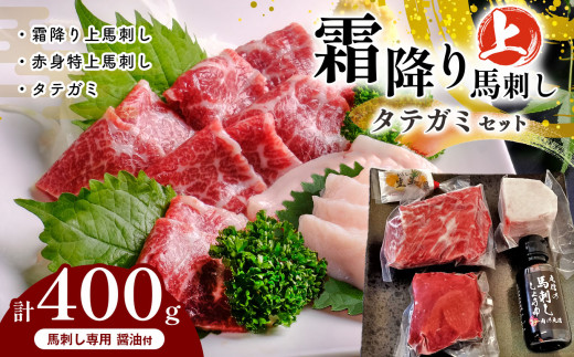 霜降り 上馬刺し と タテガミ の セット 400g 馬刺し 霜降り タテガミ 肉 馬肉 熊本県 和水町 霜降り 上馬刺し 200g 赤身 特上馬刺し  100g タテガミ 100g 馬刺し専用醤油 熊本県和水町｜ふるさとチョイス ふるさと納税サイト