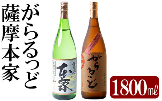 K-189 本格芋焼酎飲み比べセット！「薩摩 本家」「がらるっど」(各1800ml)【石野商店】焼酎 芋焼酎 本格芋焼酎 本格焼酎 酒 宅飲み 家飲み  詰め合わせ - 鹿児島県霧島市｜ふるさとチョイス - ふるさと納税サイト