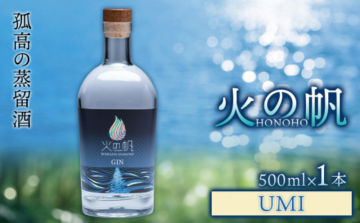 ジン 北海道 積丹 酒 アルコール 火の帆 UMI 500ml 1本 - 北海道積丹町｜ふるさとチョイス - ふるさと納税サイト