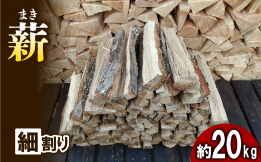 薪 (広葉樹：ナラ) 細割り 約20kg 30cm キャンプ アウトドア レジャー 