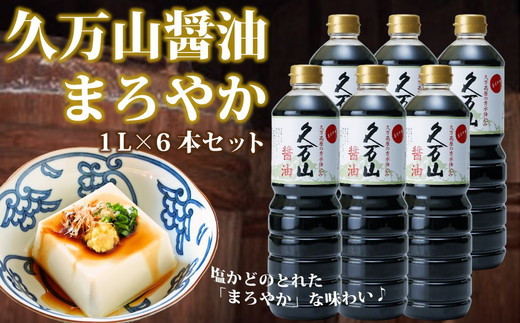 醤油「久万山醤油セット（まろやか1L×6本）」 ｜ 国産 醤油 しょうゆ