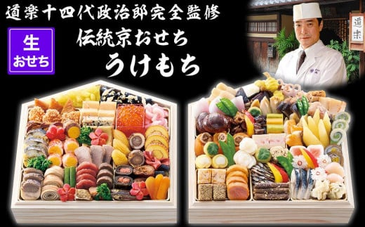 【京料理 道楽】国産 弐段生おせち「うけもち」（約3～5人前） - 京都府京都市｜ふるさとチョイス - ふるさと納税サイト